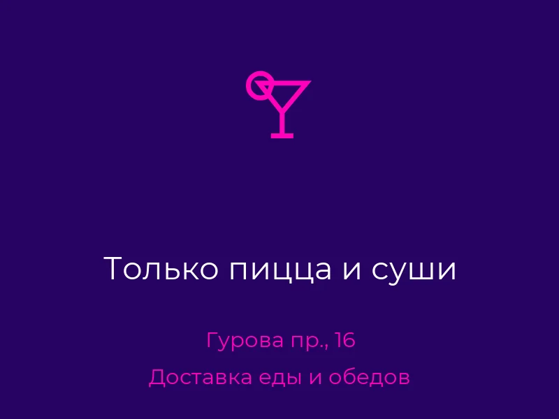 Только пицца и суши