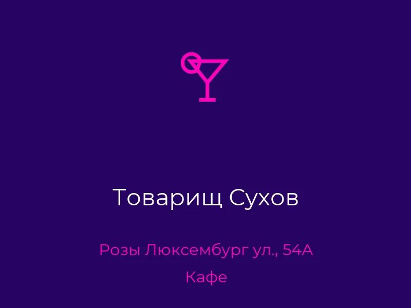 Товарищ Сухов