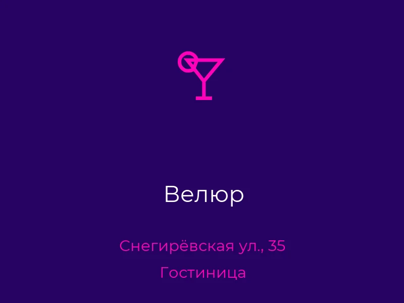 Велюр