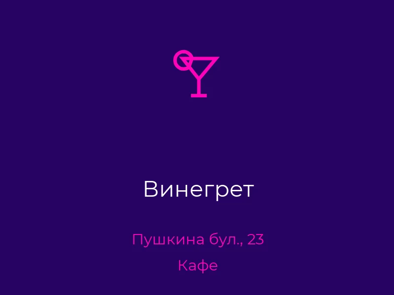 Винегрет