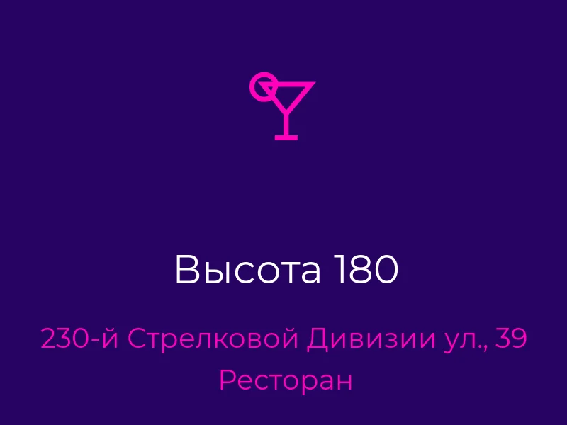 Высота 180