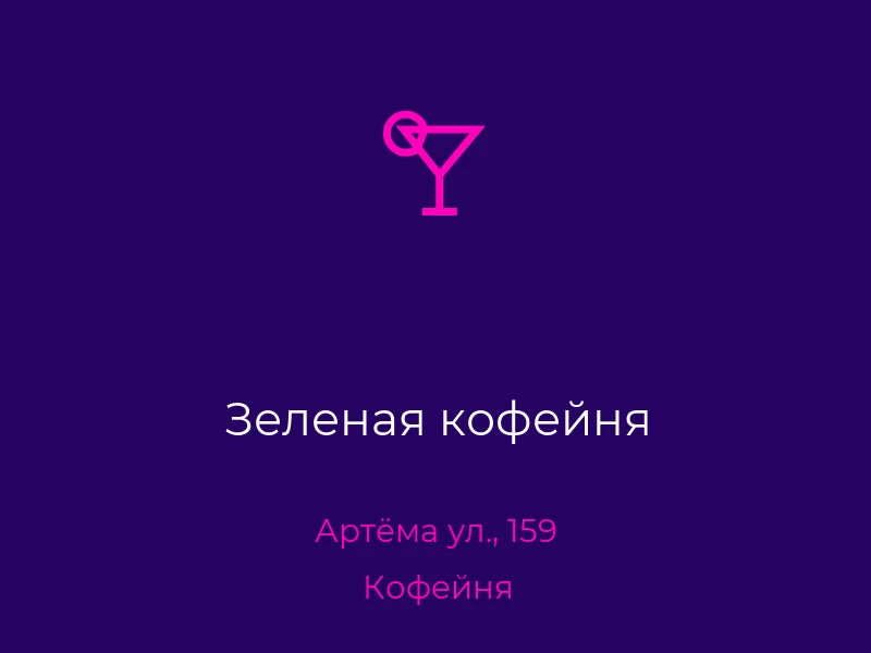 Зеленая кофейня