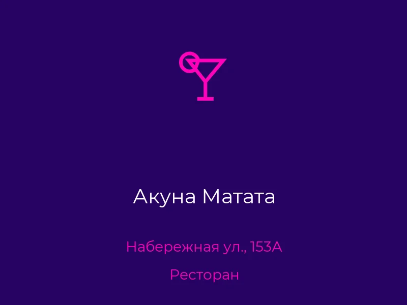 Акуна Матата