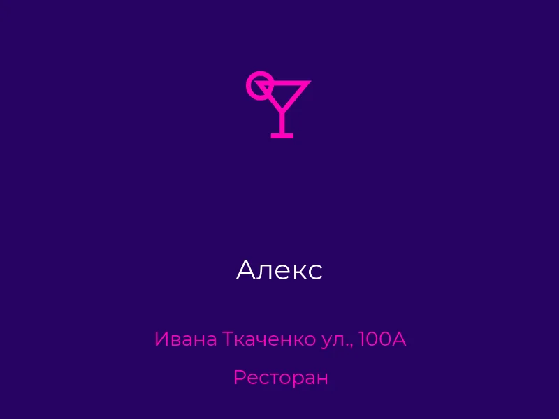 Алекс