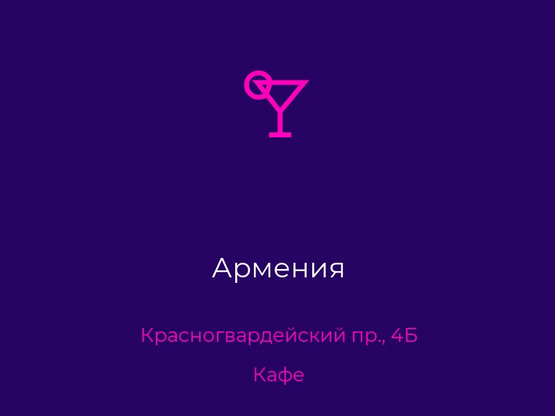 Армения