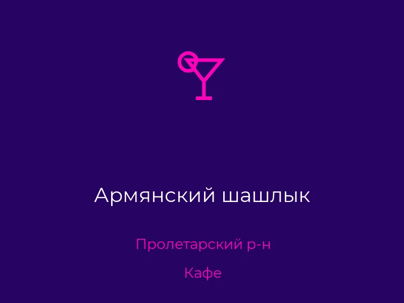 Армянский шашлык