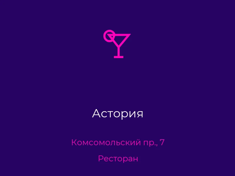 Астория