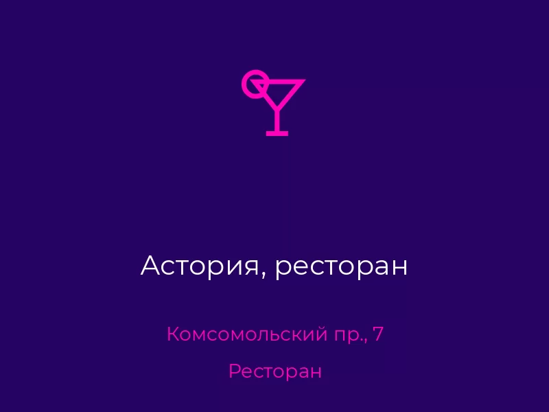 Астория, ресторан. Донецк. Ресторан