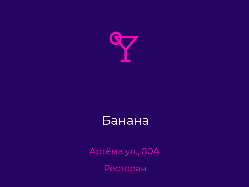 Банана