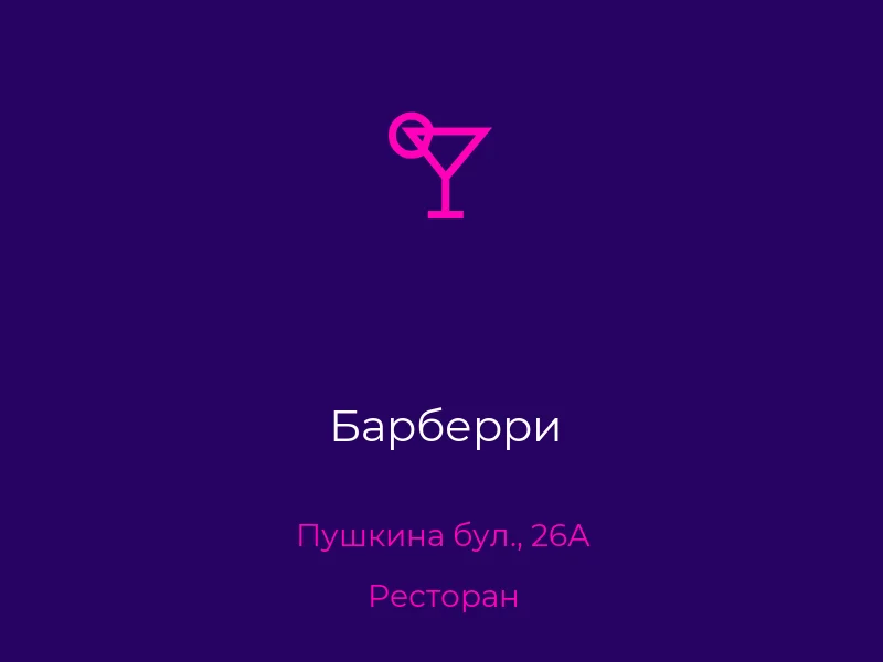Барберри