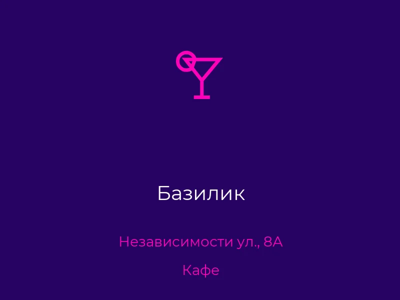 Базилик