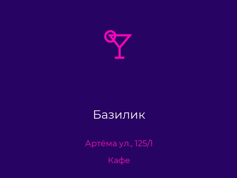 Базилик