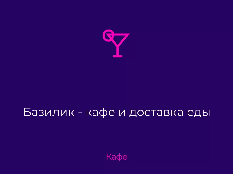 Базилик - кафе и доставка еды. Донецк. Кафе