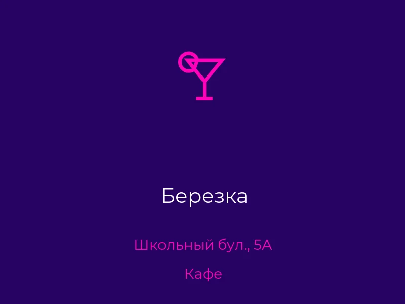 Березка