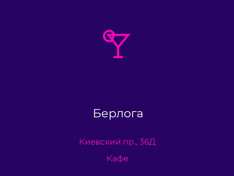 Берлога