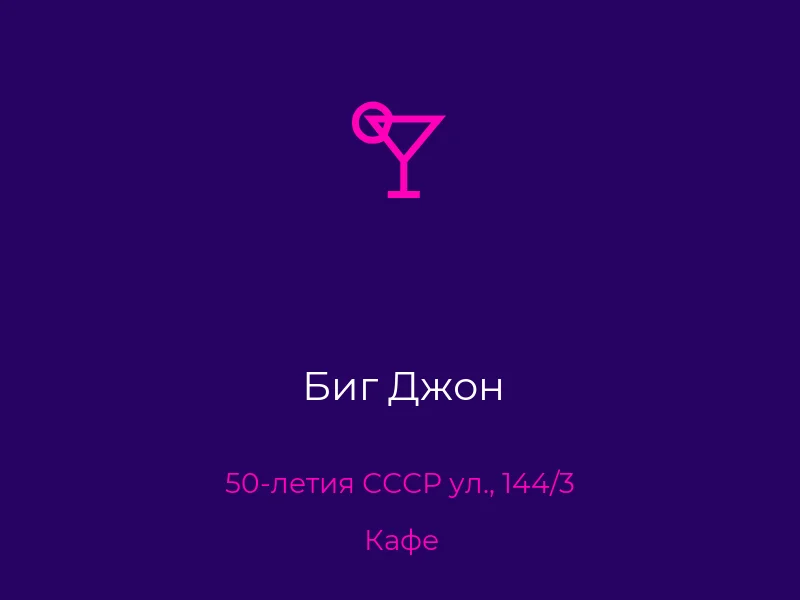 Биг Джон