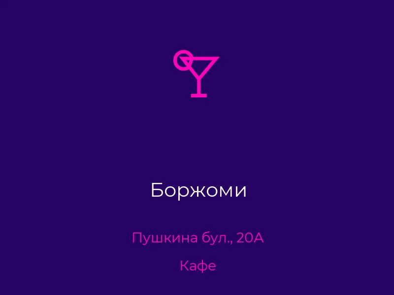 Боржоми