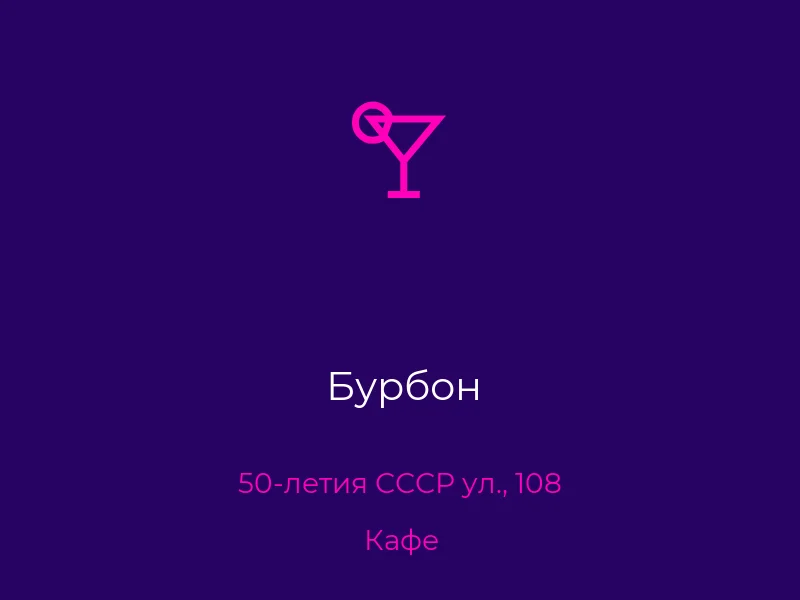 Бурбон