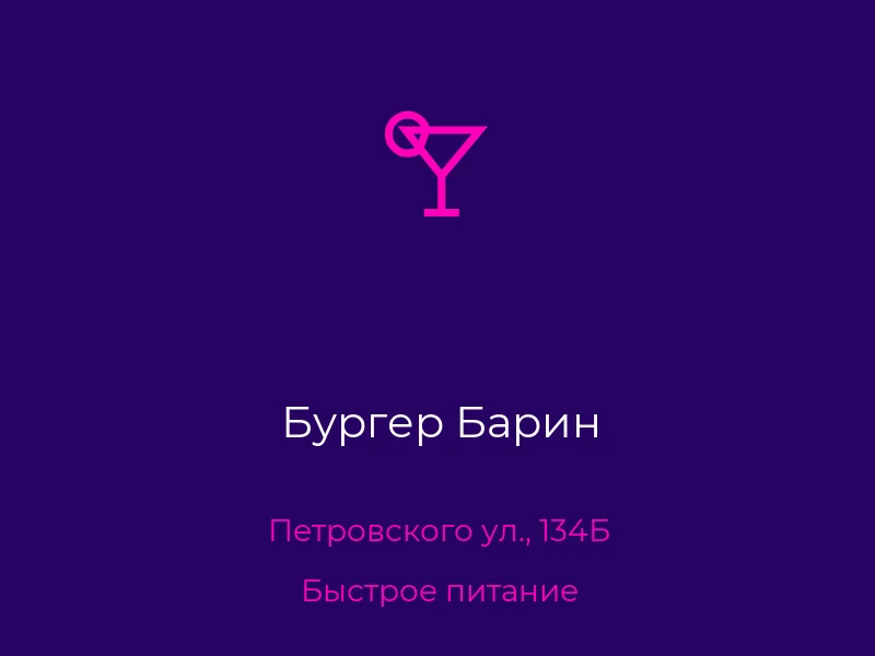 Бургер Барин