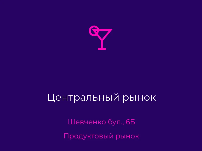 Центральный рынок