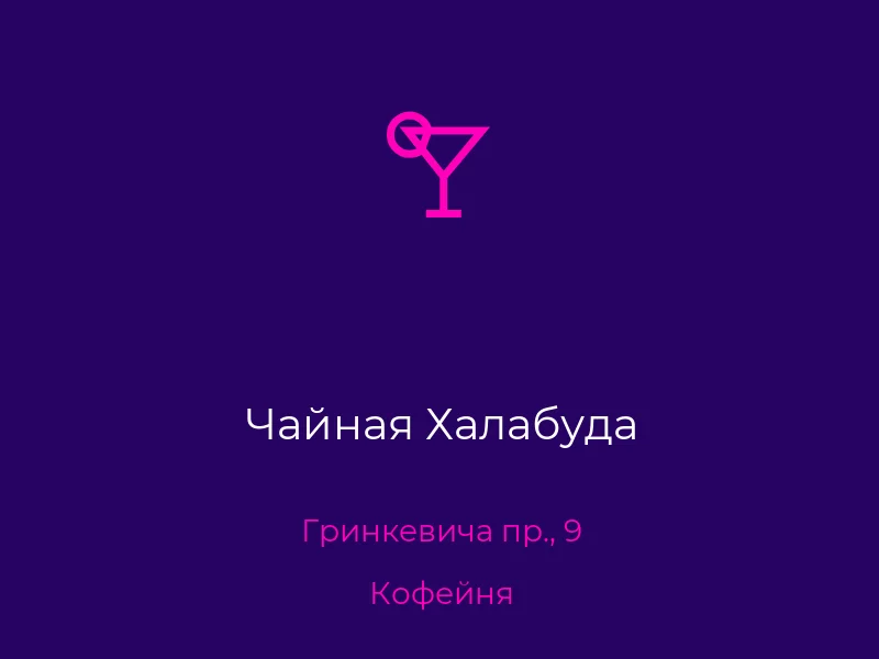 Чайная Халабуда