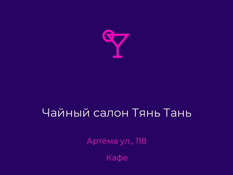 Чайный салон Тянь Тань