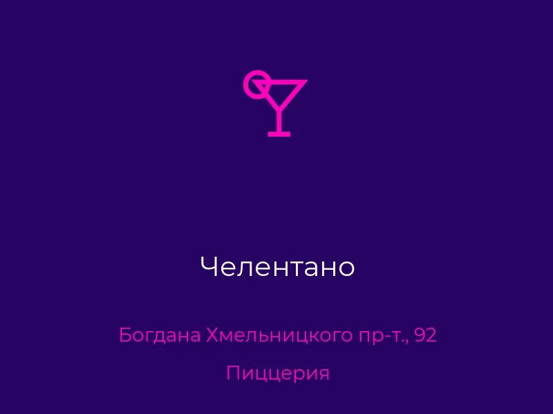 Челентано