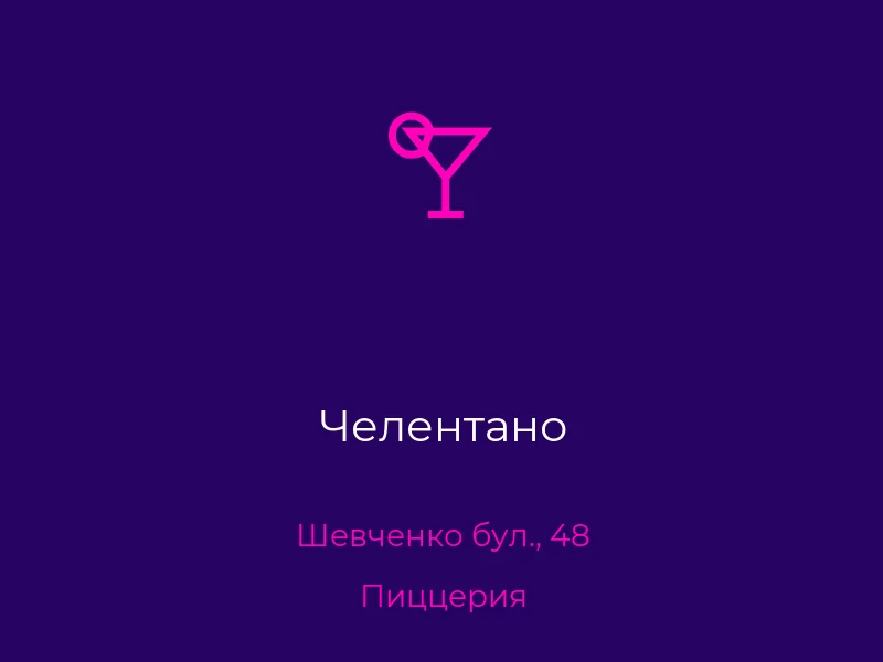 Челентано