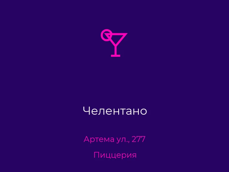 Челентано