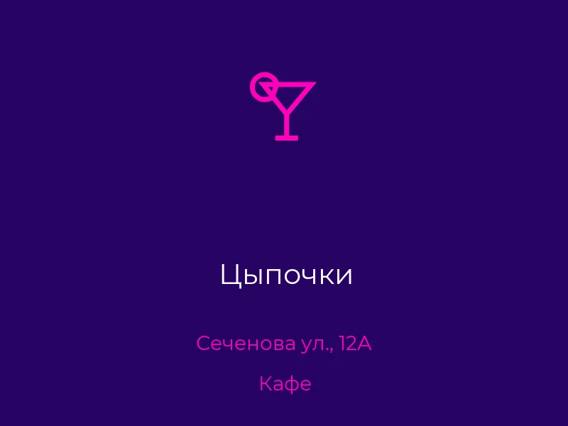 Цыпочки