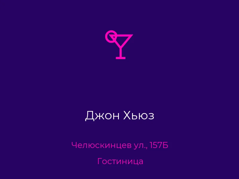 Джон Хьюз
