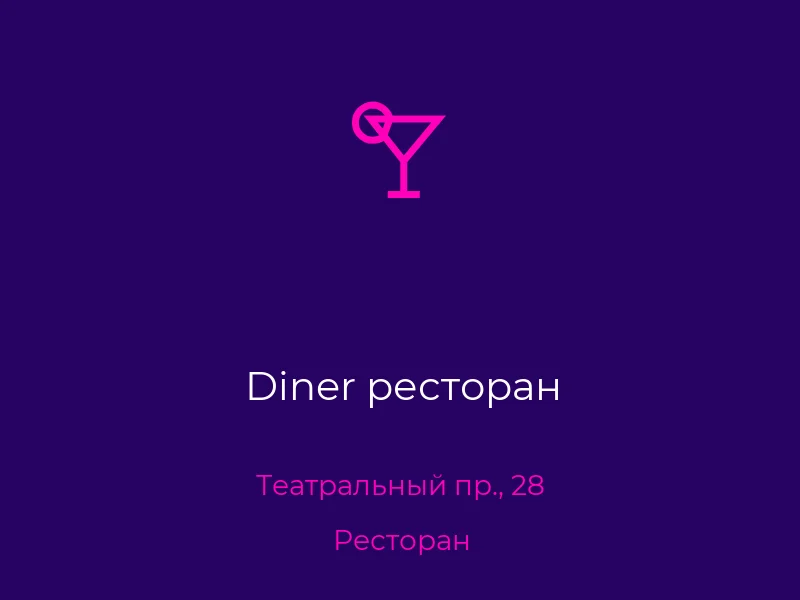 Diner ресторан
