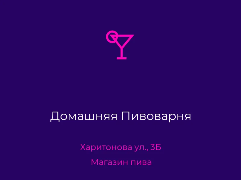 Домашняя Пивоварня