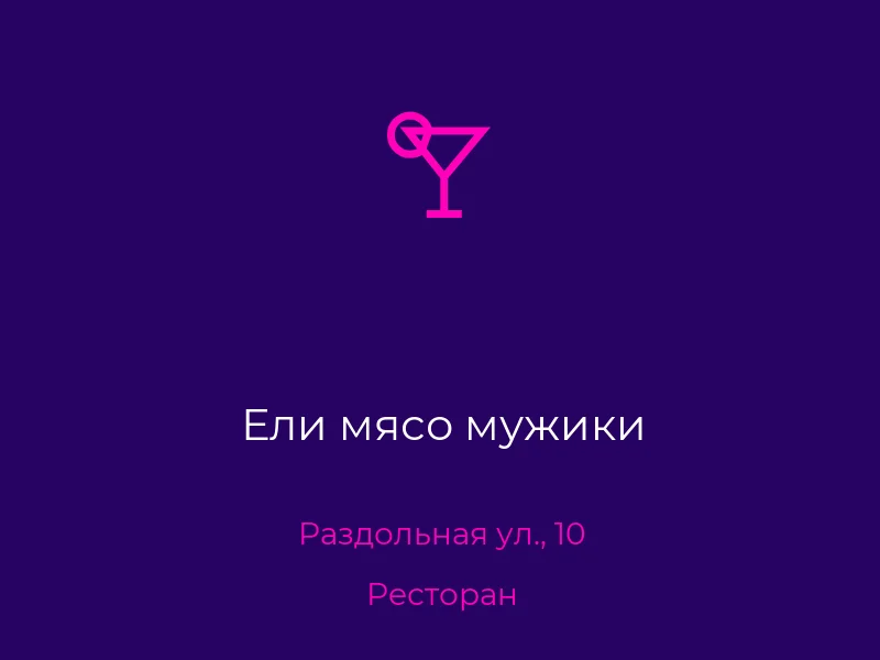 Ели мясо мужики