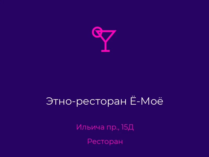 Этно-ресторан Ё-Моё