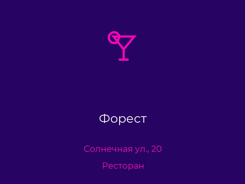 Форест