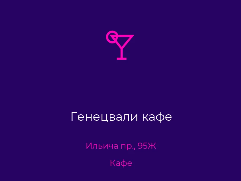 Генецвали кафе