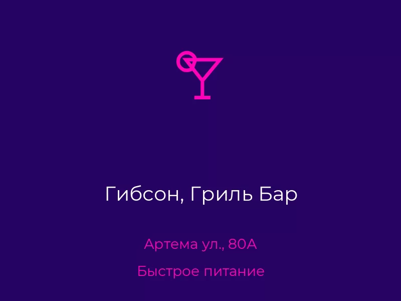 Гибсон, Гриль Бар. Донецк. Быстрое питание
