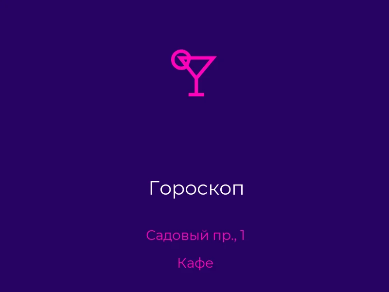 Гороскоп