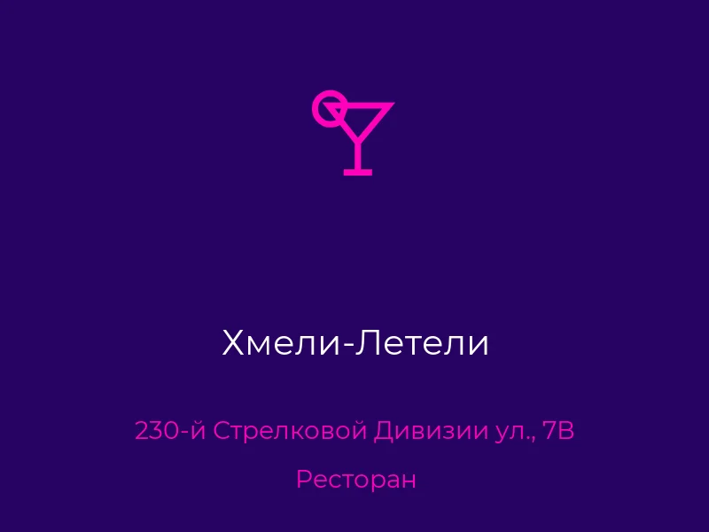 Хмели-Летели