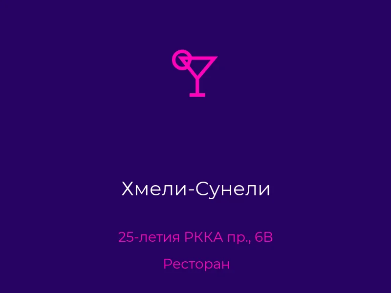 Хмели-Сунели