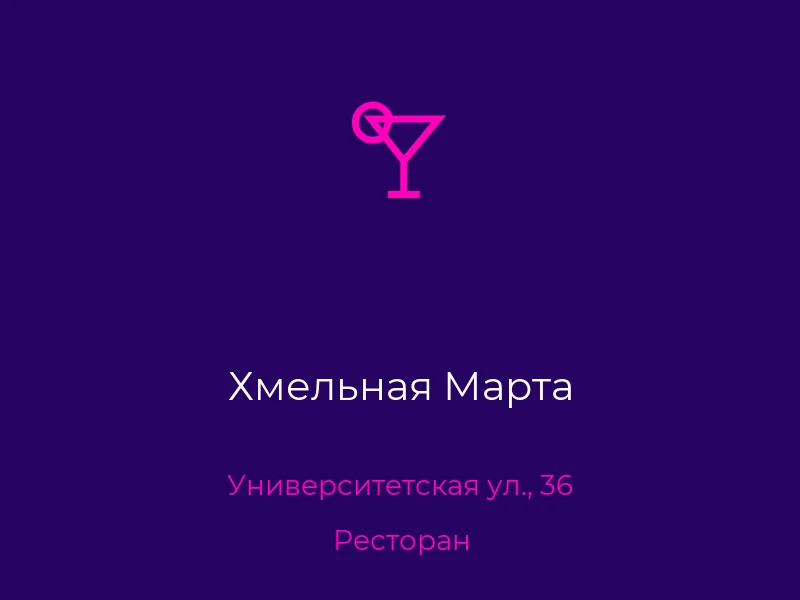 Хмельная Марта