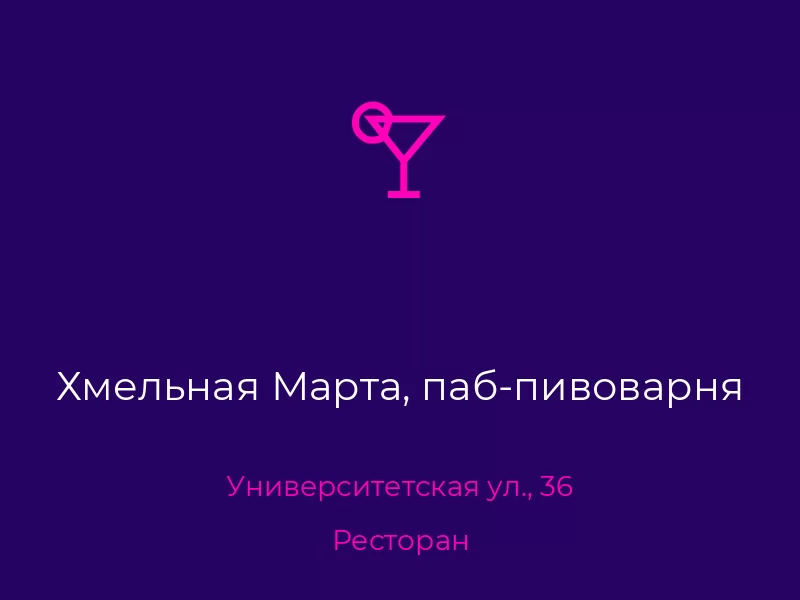 Хмельная Марта, паб-пивоварня. Донецк. Ресторан