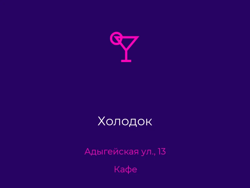 Холодок