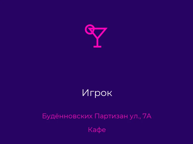 Игрок