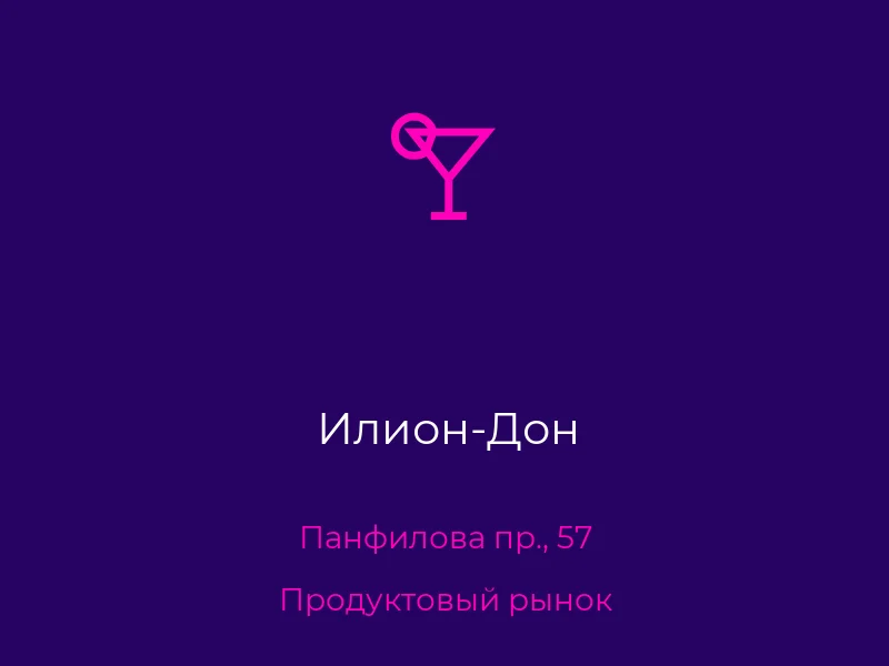Илион-Дон