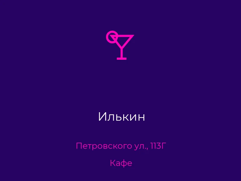 Илькин