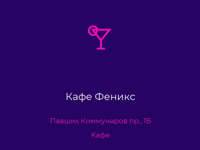 Кафе Феникс