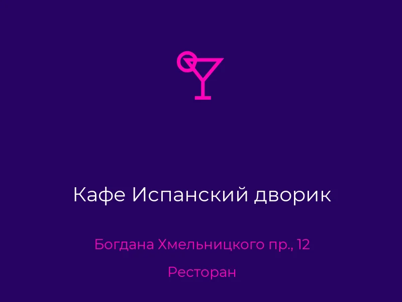 Кафе Испанский дворик