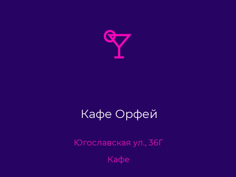 Кафе Орфей